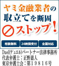 Duel(デュエル)パートナー法律事務所／函館市のヤミ金の督促も無料相談で止められます