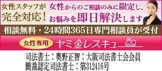 女性専用ヤミ金レスキュー：匝瑳市の闇金被害者を救済