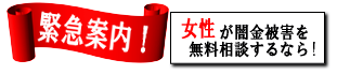 女性専用ヤミ金レスキュー：台東区の闇金被害を無料相談